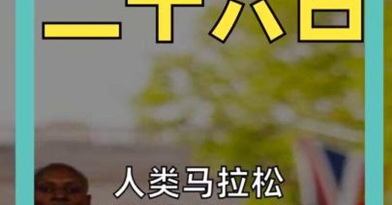 人类马拉松 首次突破2小时 萨维1小时59分30秒 创造奇迹！