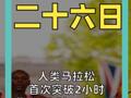 人类马拉松 首次突破2小时 萨维1小时59分30秒 创造奇迹！