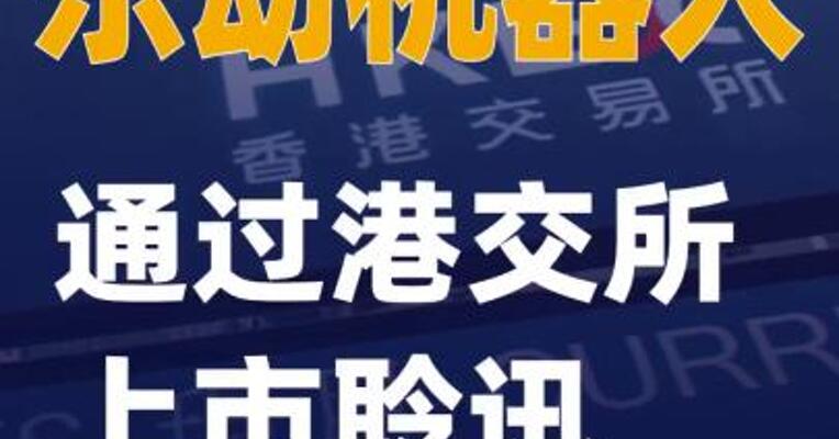 乐动机器人通过港交所上市聆讯