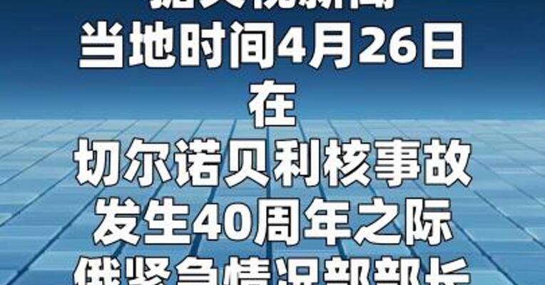 俄紧急情况部表彰98名切尔诺贝利核事故救援人员