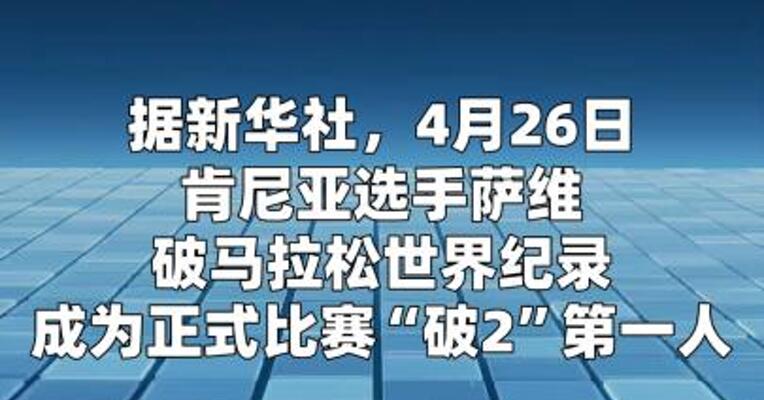 肯尼亚选手萨维成为马拉松正式比赛“破2”第一人