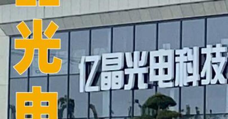 亿晶光电：签署预重整投资协议，宁波瑞廉将成为控股股东
