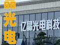 亿晶光电：签署预重整投资协议，宁波瑞廉将成为控股股东