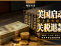 美国启动史上最大规模关税退款：“告赢特朗普” 的玩具商申领超千万美元，众多中国上市公司正追索
