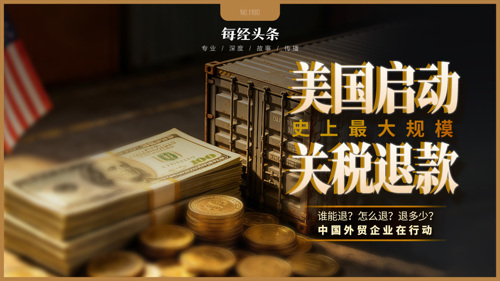 美国启动史上最大规模关税退款：“告赢特朗普” 的玩具商申领超千万美元，众多中国上市公司正追索