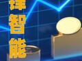 乔锋智能：拟发行可转债募资不超11.5亿元