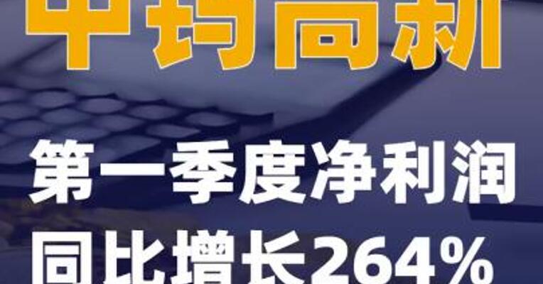 中钨高新：第一季度净利润同比增长264%