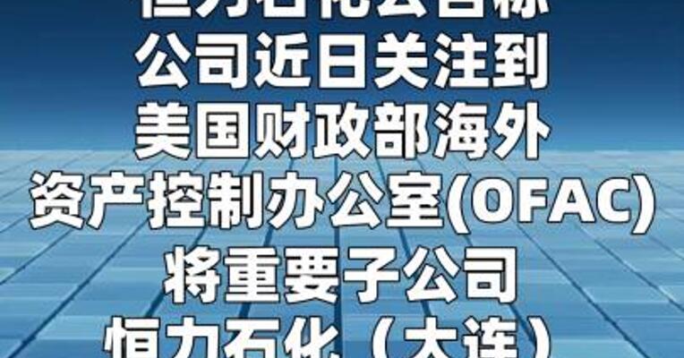 恒力石化：重要子公司被美国财政部列入SDN清单