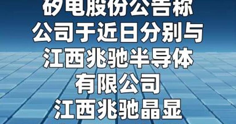 矽电股份：与兆驰股份子公司签署3.35亿元合同