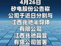 矽电股份：与兆驰股份子公司签署3.35亿元合同