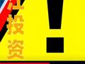 长江投资：4月28日起将被实施退市风险警示