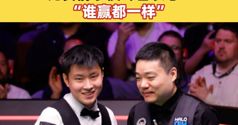 巅峰德比！赵心童战胜丁俊晖，晋级八强；比赛前丁俊晖曾表态：“谁赢都一样”