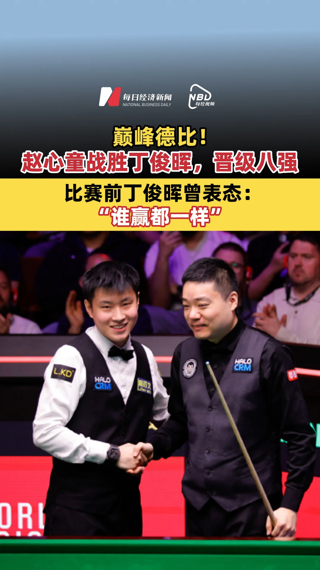 巅峰德比！赵心童战胜丁俊晖，晋级八强；比赛前丁俊晖曾表态：“谁赢都一样”