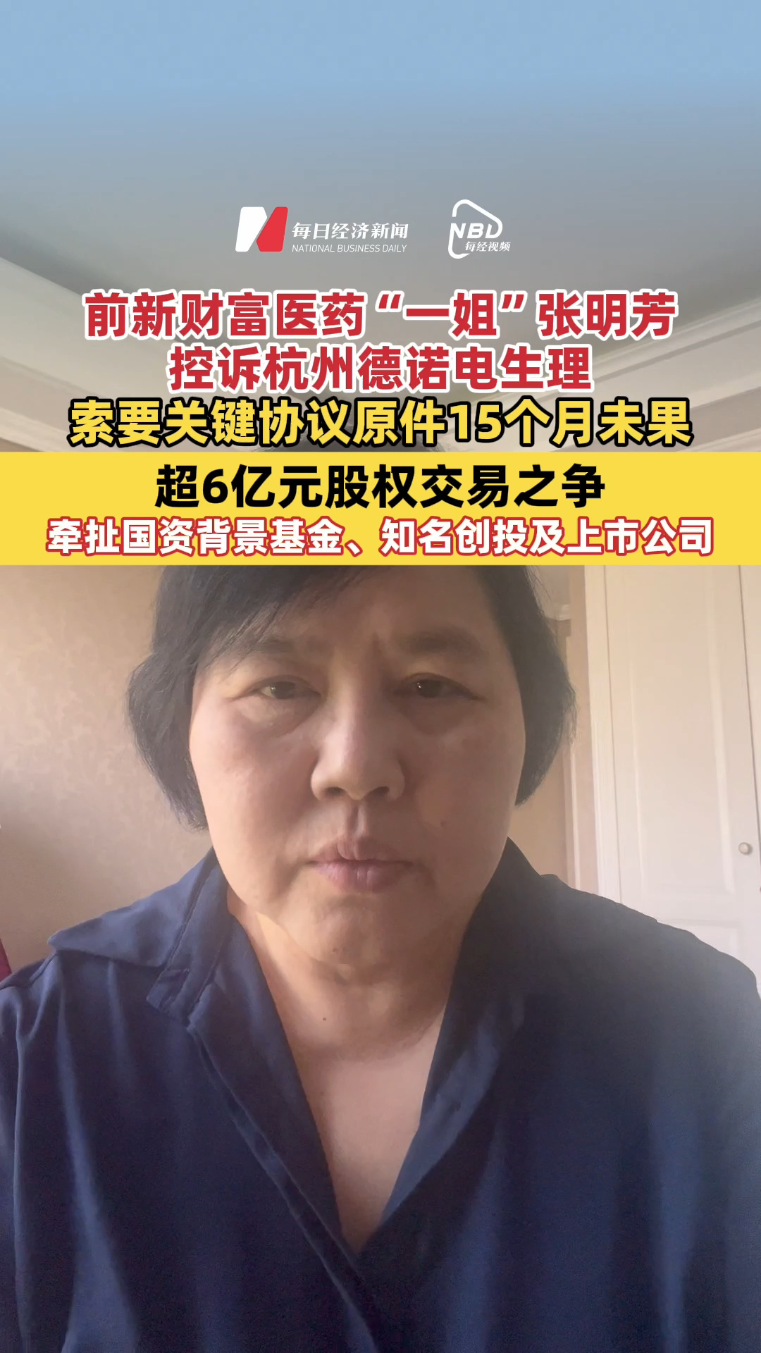 前新财富医药“一姐”张明芳控诉杭州德诺电生理，索要关键协议原件15个月未果！超6亿元股权交易之争牵扯国资背景基金、知名创投及上市公司