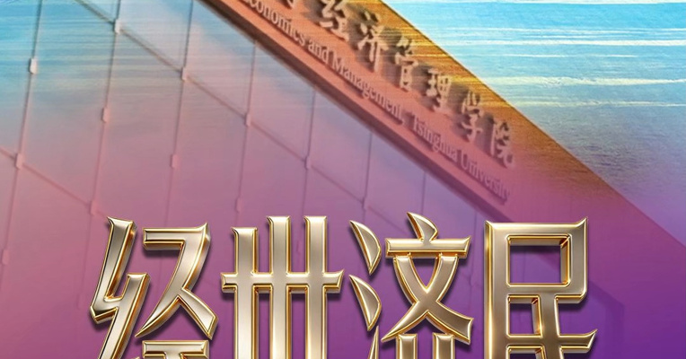 经世济民，清华经济学100年