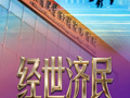 经世济民，清华经济学100年