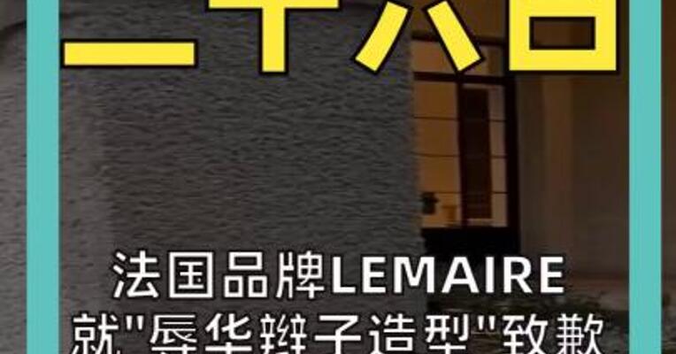 法国品牌LEMAIRE 就“辱华辫子造型”致歉 在华开设全球最大旗舰店
