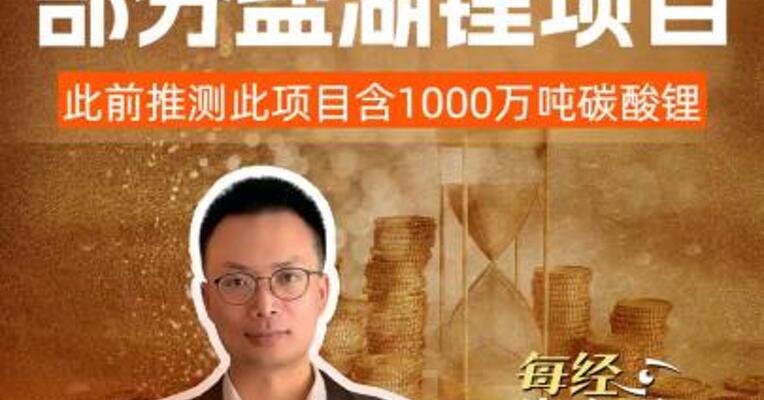 西藏珠峰拟出售部分盐湖锂项目，此前推测此项目含1000万吨碳酸锂