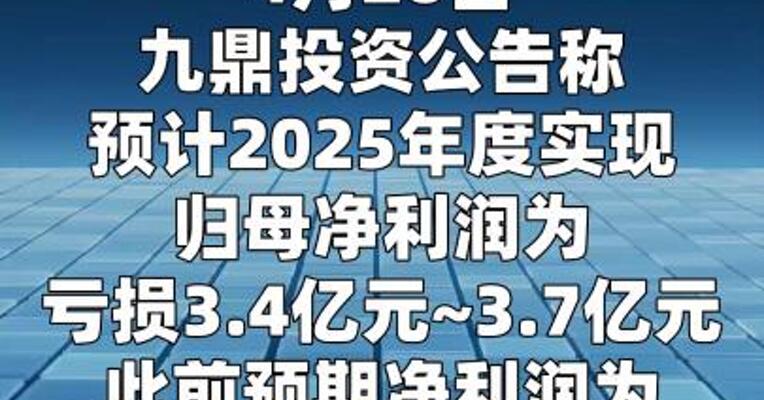 九鼎投资：下修2025年净利润至亏损3.4亿元~3.7亿元