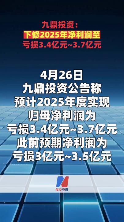 九鼎投资：下修2025年净利润至亏损3.4亿元~3.7亿元