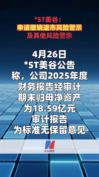 *ST美谷：申请撤销退市风险警示及其他风险警示