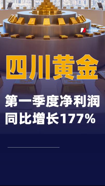 四川黄金：第一季度净利润同比增长177%