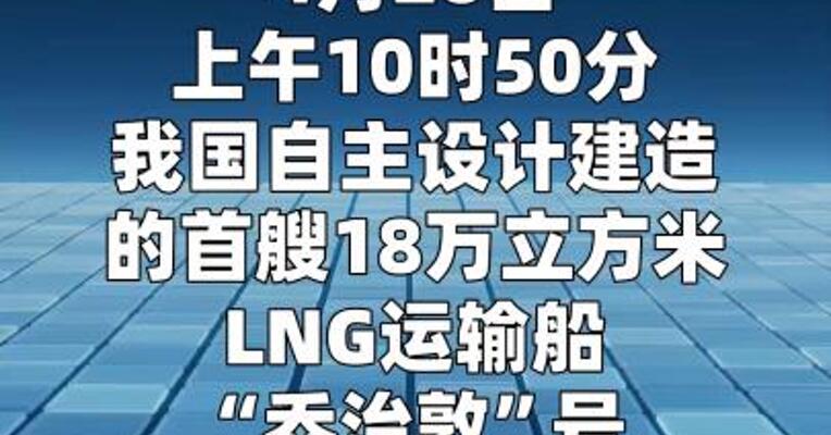 我国自主建造最大LNG运输船交付