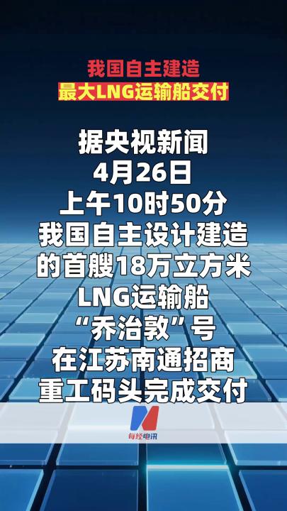 我国自主建造最大LNG运输船交付