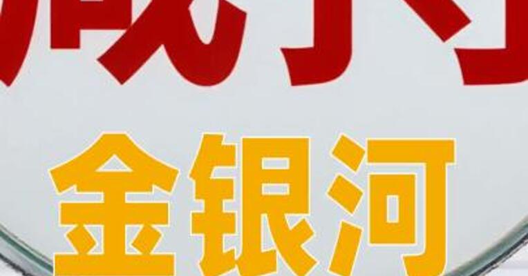 金银河：实控人及其一致行动人拟合计减持不超4.58%公司股份