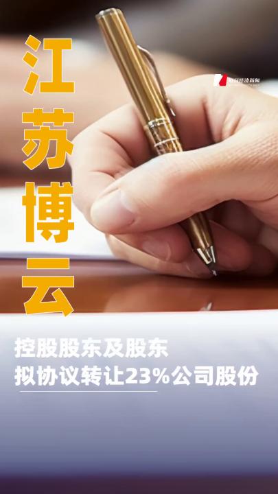 江苏博云：控股股东及股东拟协议转让23%公司股份