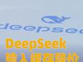 DeepSeek输入缓存降价