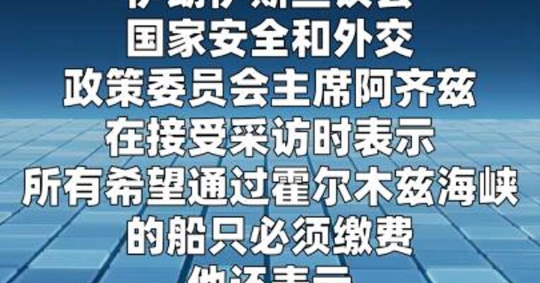 伊朗高官：通过霍尔木兹海峡的船只必须缴费