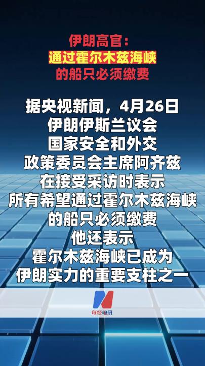 伊朗高官：通过霍尔木兹海峡的船只必须缴费