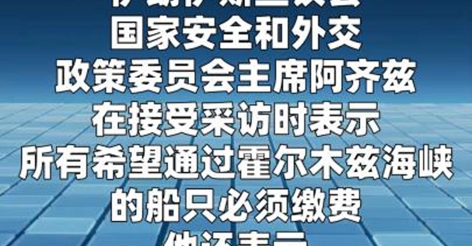伊朗高官：通过霍尔木兹海峡的船只必须缴费