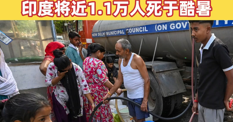 印度首都新德里遭遇热浪，当地时间4月25日气温达42.8摄氏度！据印度政府统计，2012年至2021年，印度将近1.1万人死于酷暑