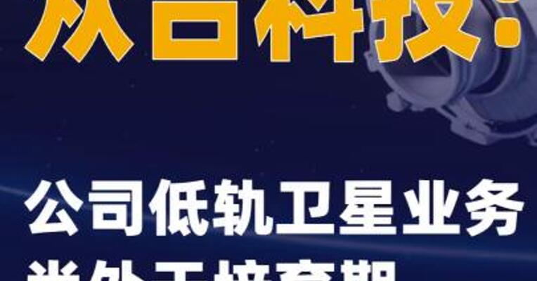 众合科技：公司低轨卫星业务尚处于培育期