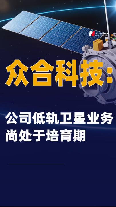 众合科技：公司低轨卫星业务尚处于培育期