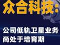 众合科技：公司低轨卫星业务尚处于培育期