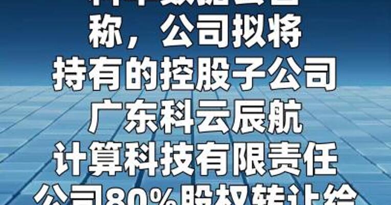 科华数据：拟5.69亿元出售科云辰航80%股权