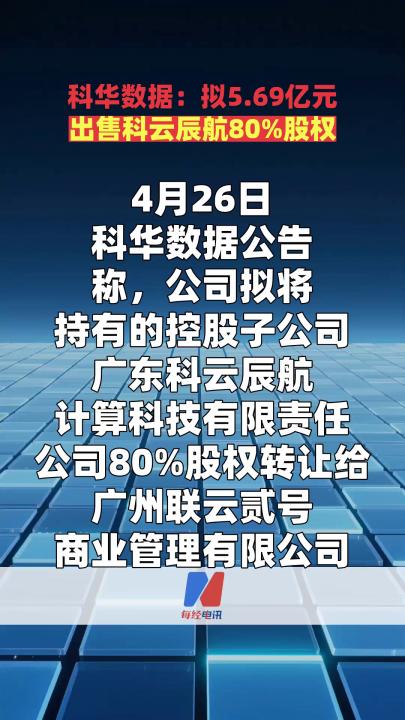 科华数据：拟5.69亿元出售科云辰航80%股权