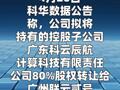 科华数据：拟5.69亿元出售科云辰航80%股权