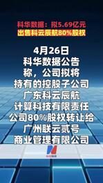 科华数据：拟5.69亿元出售科云辰航80%股权