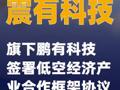 震有科技：旗下鹏有科技签署低空经济产业合作框架协议