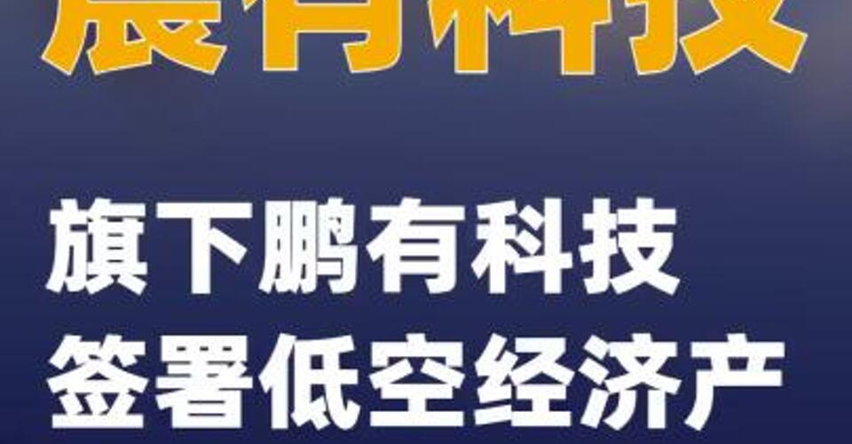 震有科技：旗下鹏有科技签署低空经济产业合作框架协议