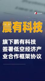 震有科技：旗下鵬有科技簽署低空經(jīng)濟(jì)產(chǎn)業(yè)合作框架協(xié)議