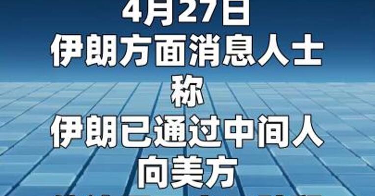 伊朗提出一项分三阶段解决的谈判方案  