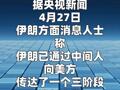 伊朗提出一项分三阶段解决的谈判方案  