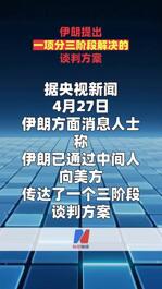 伊朗提出一项分三阶段解决的谈判方案  