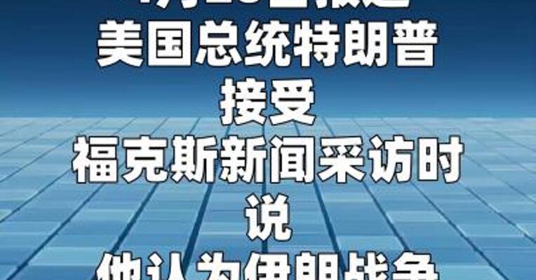 特朗普：伊朗战争很快结束，美国将取胜