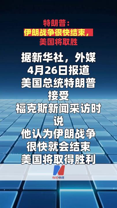 特朗普：伊朗战争很快结束，美国将取胜